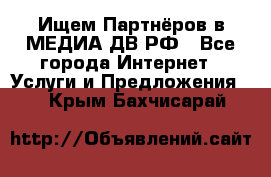 Ищем Партнёров в МЕДИА-ДВ.РФ - Все города Интернет » Услуги и Предложения   . Крым,Бахчисарай